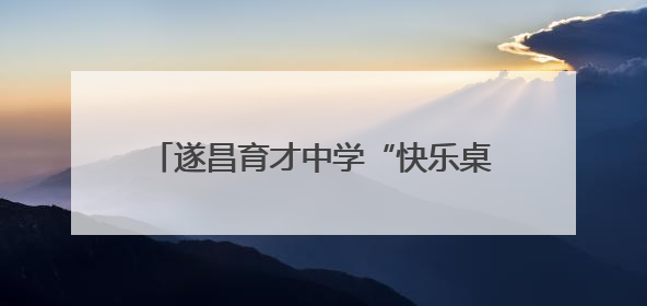 遂昌育才中学“快乐桌操”大赛点燃校园活力
